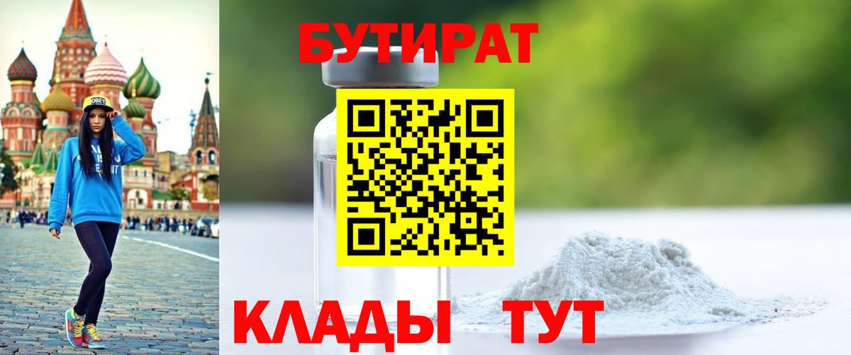 Бутират 99%  Бутират  Шебекино  Вход с VPN 
