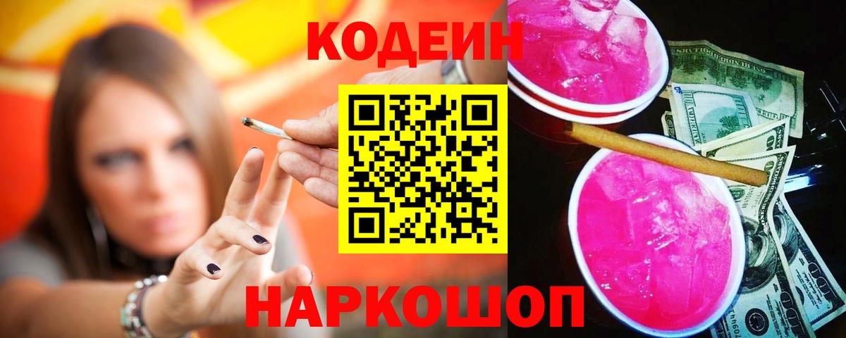 Кодеин напиток Lean (лин) Шебекино